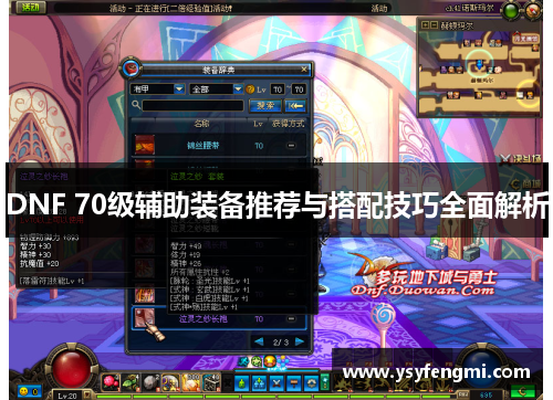 DNF 70级辅助装备推荐与搭配技巧全面解析