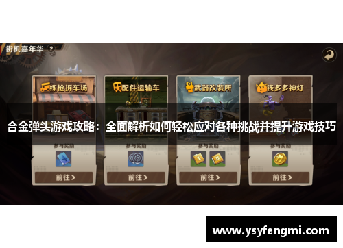 合金弹头游戏攻略：全面解析如何轻松应对各种挑战并提升游戏技巧