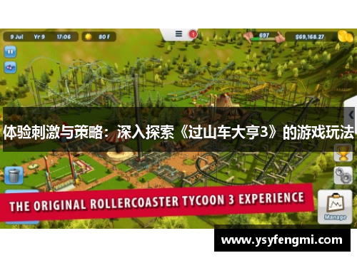 体验刺激与策略：深入探索《过山车大亨3》的游戏玩法