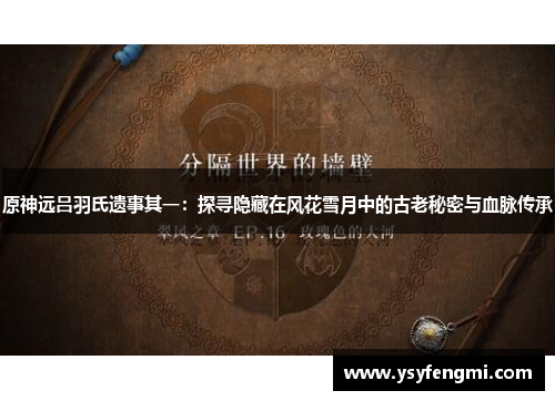 原神远吕羽氏遗事其一：探寻隐藏在风花雪月中的古老秘密与血脉传承