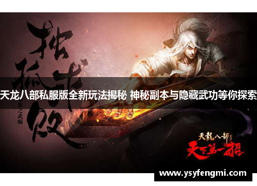 天龙八部私服版全新玩法揭秘 神秘副本与隐藏武功等你探索