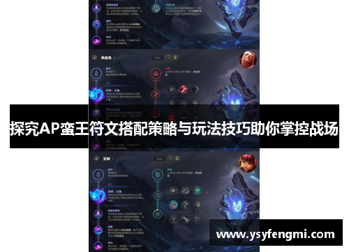 探究AP蛮王符文搭配策略与玩法技巧助你掌控战场