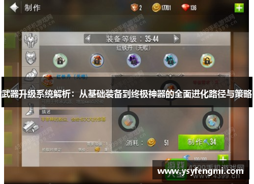武器升级系统解析：从基础装备到终极神器的全面进化路径与策略
