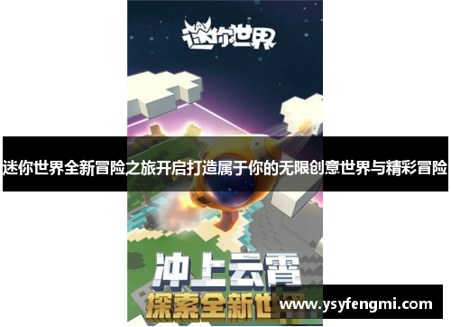 迷你世界全新冒险之旅开启打造属于你的无限创意世界与精彩冒险