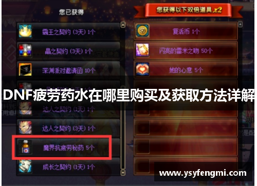 DNF疲劳药水在哪里购买及获取方法详解