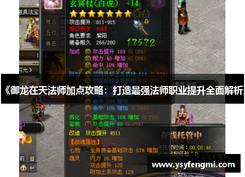 《御龙在天法师加点攻略：打造最强法师职业提升全面解析》
