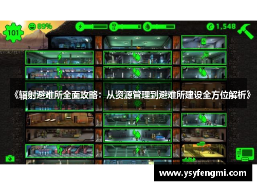 《辐射避难所全面攻略：从资源管理到避难所建设全方位解析》