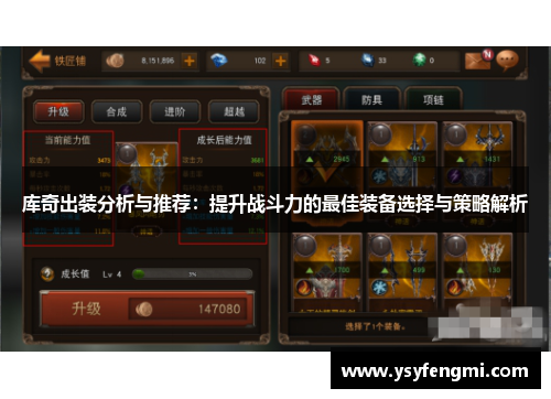 库奇出装分析与推荐：提升战斗力的最佳装备选择与策略解析