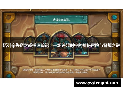 塔列辛失窃之戒指追踪记：一场跨越时空的神秘冒险与背叛之谜