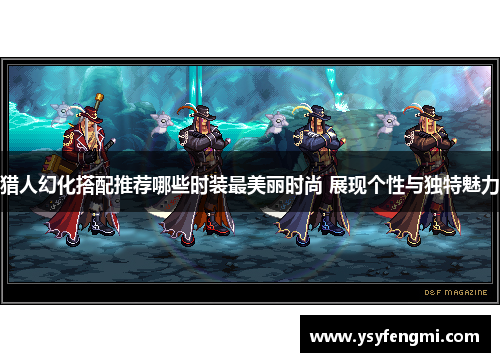 猎人幻化搭配推荐哪些时装最美丽时尚 展现个性与独特魅力