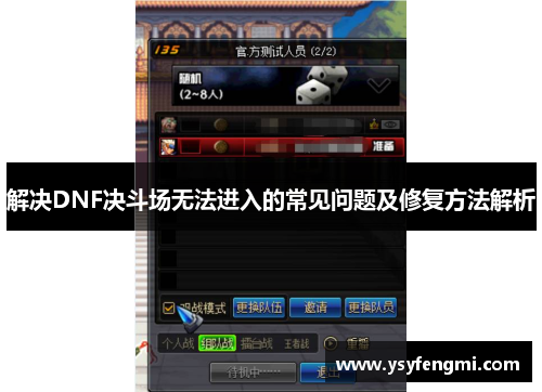 解决DNF决斗场无法进入的常见问题及修复方法解析