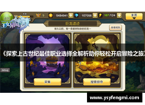 《探索上古世纪最佳职业选择全解析助你轻松开启冒险之旅》