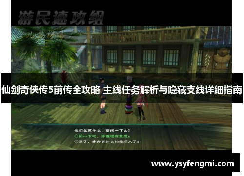 仙剑奇侠传5前传全攻略 主线任务解析与隐藏支线详细指南