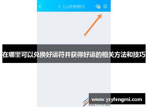 在哪里可以兑换好运符并获得好运的相关方法和技巧