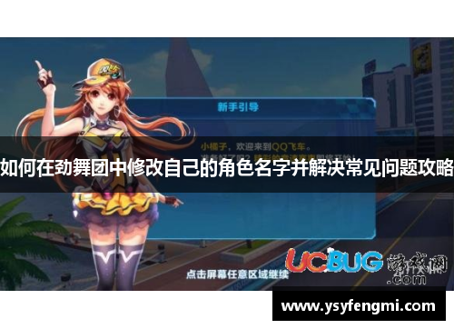 如何在劲舞团中修改自己的角色名字并解决常见问题攻略