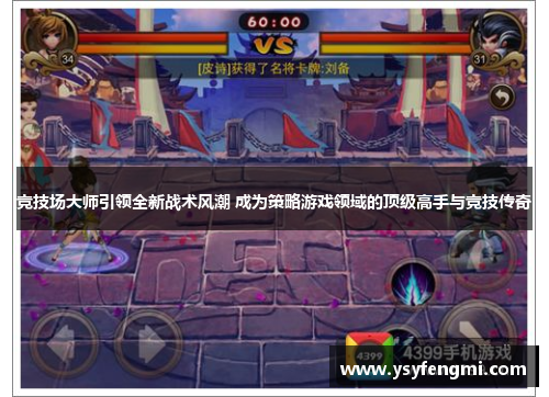 竞技场大师引领全新战术风潮 成为策略游戏领域的顶级高手与竞技传奇