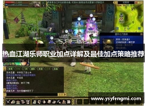 热血江湖乐师职业加点详解及最佳加点策略推荐