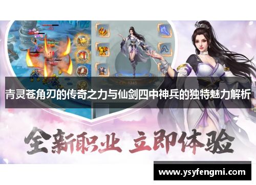 青灵苍角刃的传奇之力与仙剑四中神兵的独特魅力解析