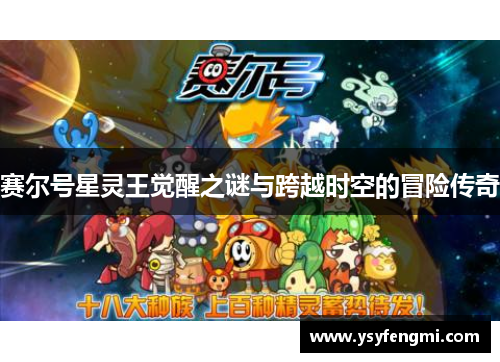 赛尔号星灵王觉醒之谜与跨越时空的冒险传奇