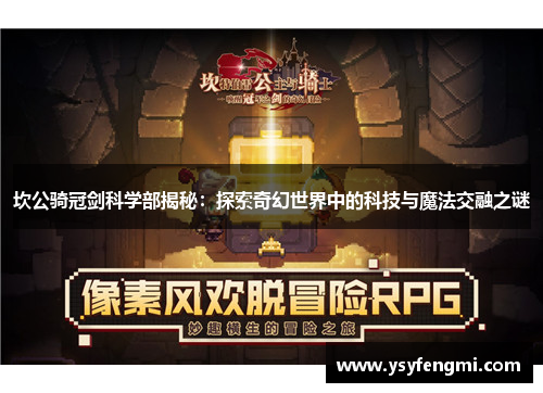 坎公骑冠剑科学部揭秘：探索奇幻世界中的科技与魔法交融之谜