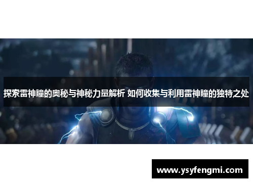 探索雷神瞳的奥秘与神秘力量解析 如何收集与利用雷神瞳的独特之处