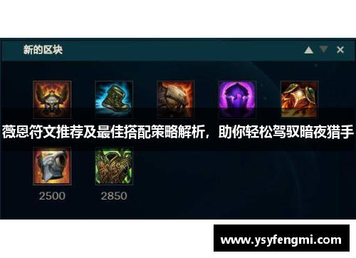 薇恩符文推荐及最佳搭配策略解析，助你轻松驾驭暗夜猎手