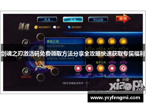 剑魂之刃激活码免费领取方法分享全攻略快速获取专属福利