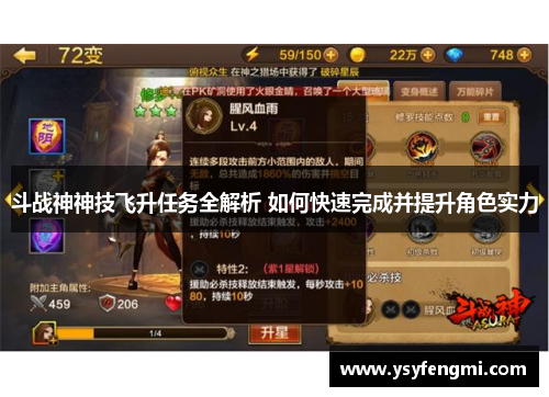 斗战神神技飞升任务全解析 如何快速完成并提升角色实力