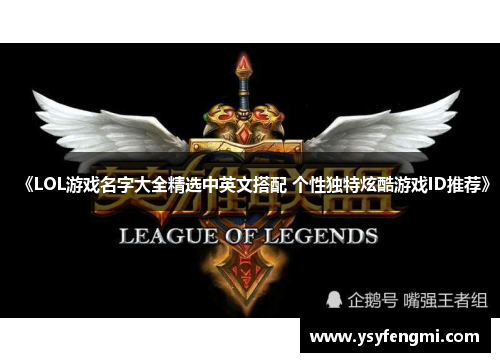 《LOL游戏名字大全精选中英文搭配 个性独特炫酷游戏ID推荐》