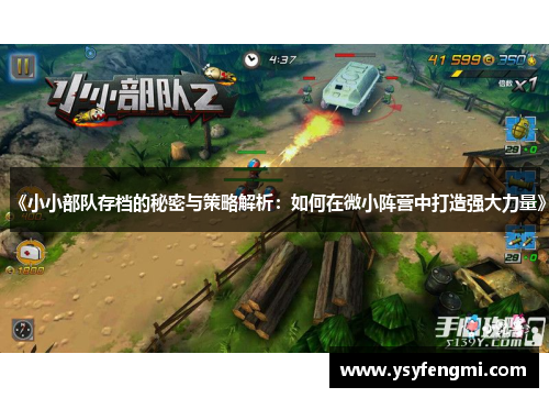 《小小部队存档的秘密与策略解析：如何在微小阵营中打造强大力量》