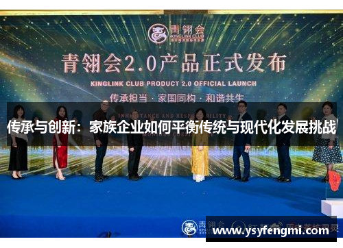 传承与创新：家族企业如何平衡传统与现代化发展挑战