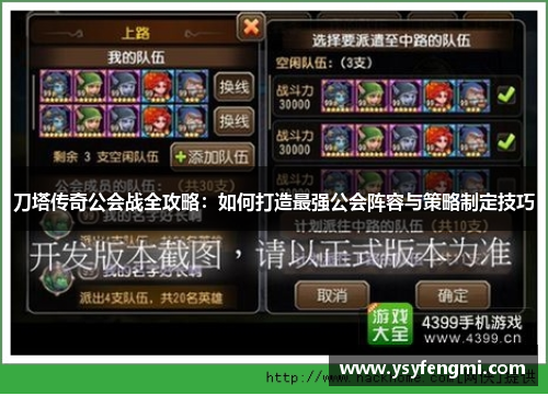 刀塔传奇公会战全攻略：如何打造最强公会阵容与策略制定技巧