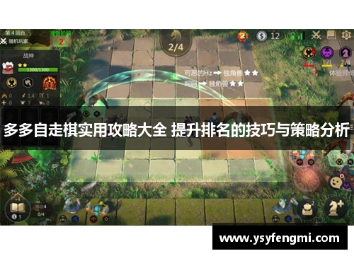 多多自走棋实用攻略大全 提升排名的技巧与策略分析