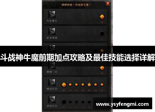 斗战神牛魔前期加点攻略及最佳技能选择详解