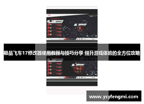 极品飞车17修改器使用教程与技巧分享 提升游戏体验的全方位攻略