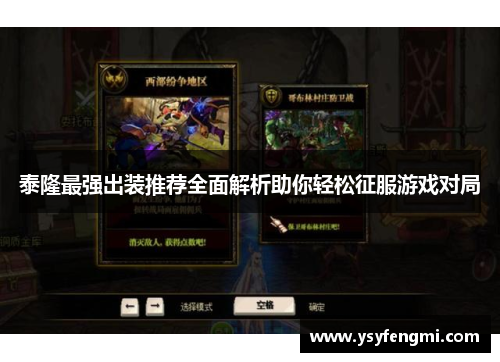 泰隆最强出装推荐全面解析助你轻松征服游戏对局