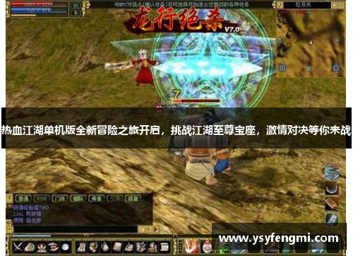 热血江湖单机版全新冒险之旅开启，挑战江湖至尊宝座，激情对决等你来战