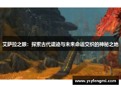 艾萨拉之眼：探索古代遗迹与未来命运交织的神秘之地