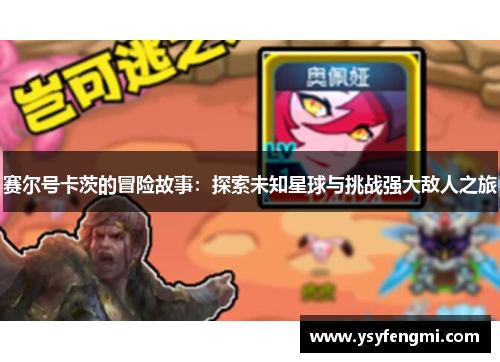 赛尔号卡茨的冒险故事：探索未知星球与挑战强大敌人之旅