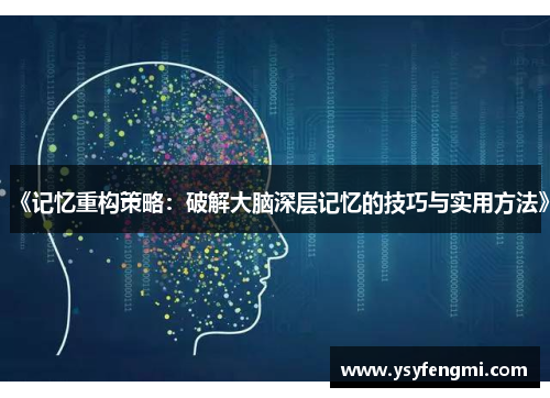 《记忆重构策略：破解大脑深层记忆的技巧与实用方法》