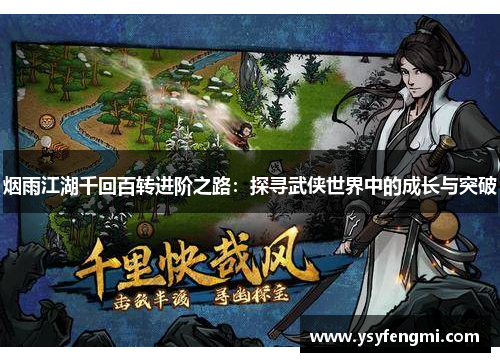 烟雨江湖千回百转进阶之路：探寻武侠世界中的成长与突破