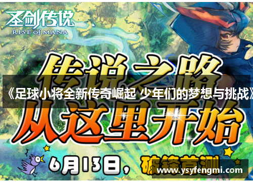《足球小将全新传奇崛起 少年们的梦想与挑战》