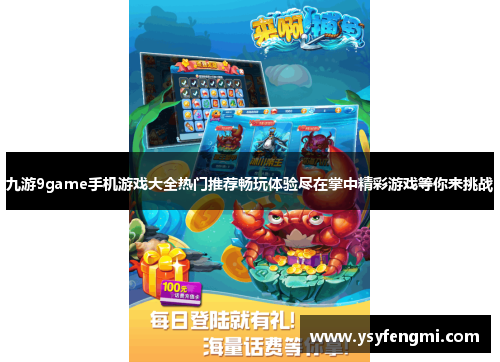 九游9game手机游戏大全热门推荐畅玩体验尽在掌中精彩游戏等你来挑战
