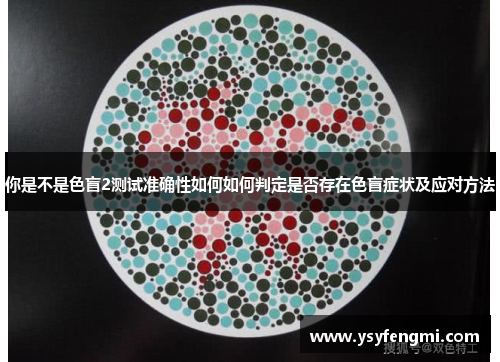 你是不是色盲2测试准确性如何如何判定是否存在色盲症状及应对方法