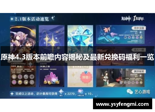 原神4.3版本前瞻内容揭秘及最新兑换码福利一览