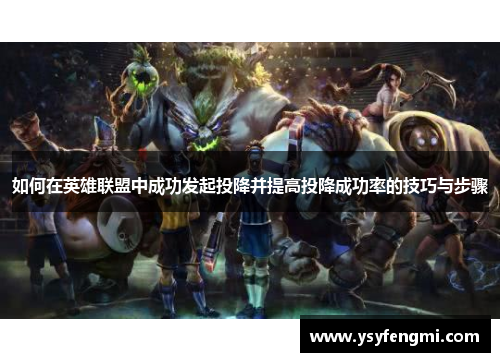 如何在英雄联盟中成功发起投降并提高投降成功率的技巧与步骤