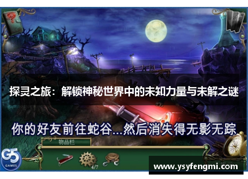 探灵之旅：解锁神秘世界中的未知力量与未解之谜