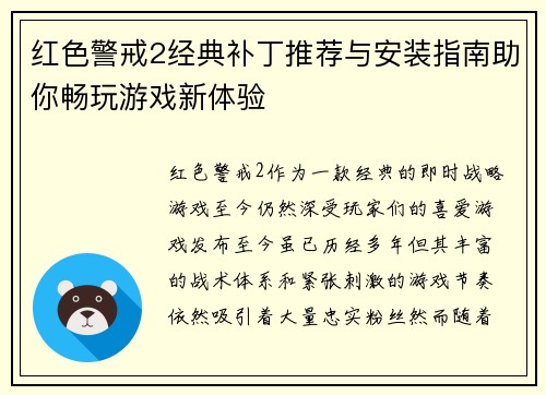红色警戒2经典补丁推荐与安装指南助你畅玩游戏新体验