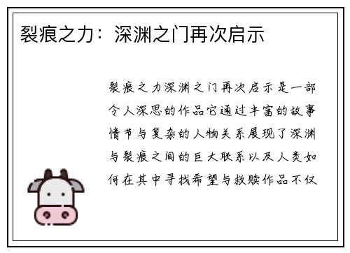 裂痕之力：深渊之门再次启示