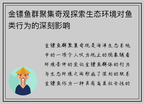金镖鱼群聚集奇观探索生态环境对鱼类行为的深刻影响